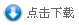文件下載